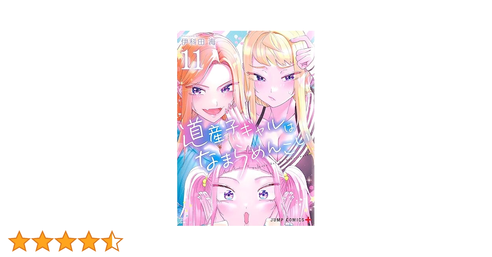 道産子ギャルはなまらめんこい 11 (ジャンプコミックス) | 伊科